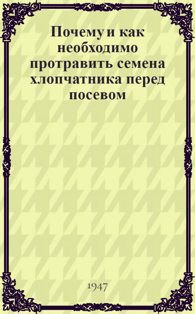 Почему и как необходимо протравить семена хлопчатника перед посевом