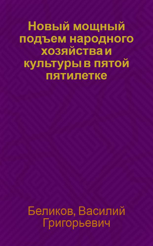 Новый мощный подъем народного хозяйства и культуры в пятой пятилетке