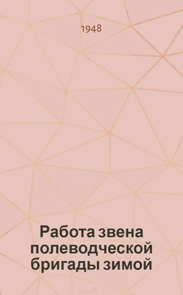 Работа звена полеводческой бригады зимой