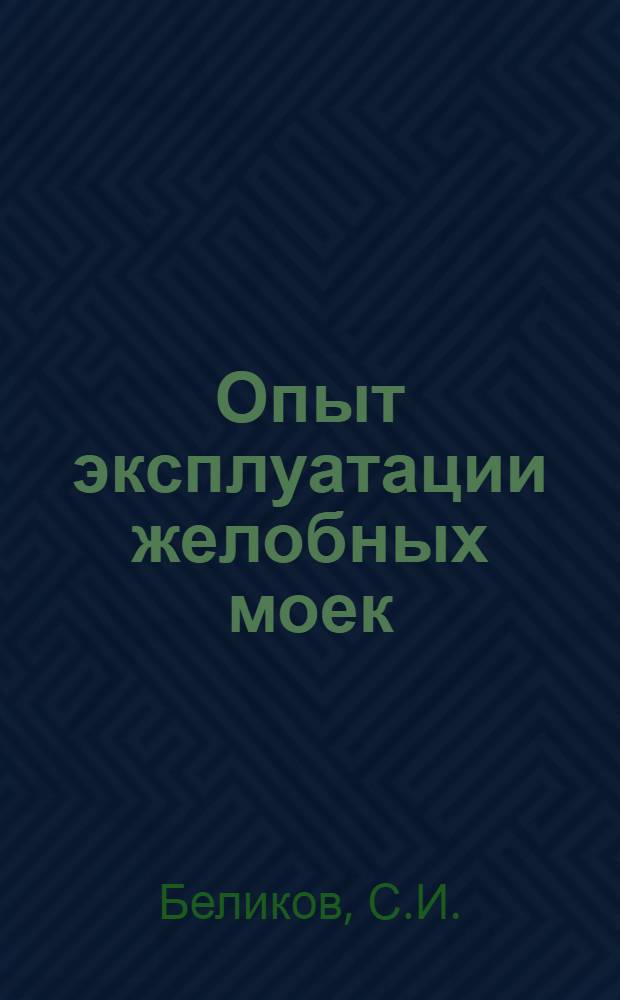 Опыт эксплуатации желобных моек