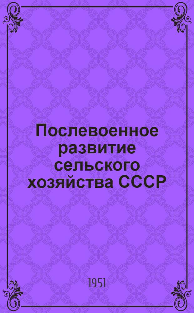 Послевоенное развитие сельского хозяйства СССР : (Постановления февр. пленума ЦК ВКП(б) 1947 г. в действии)