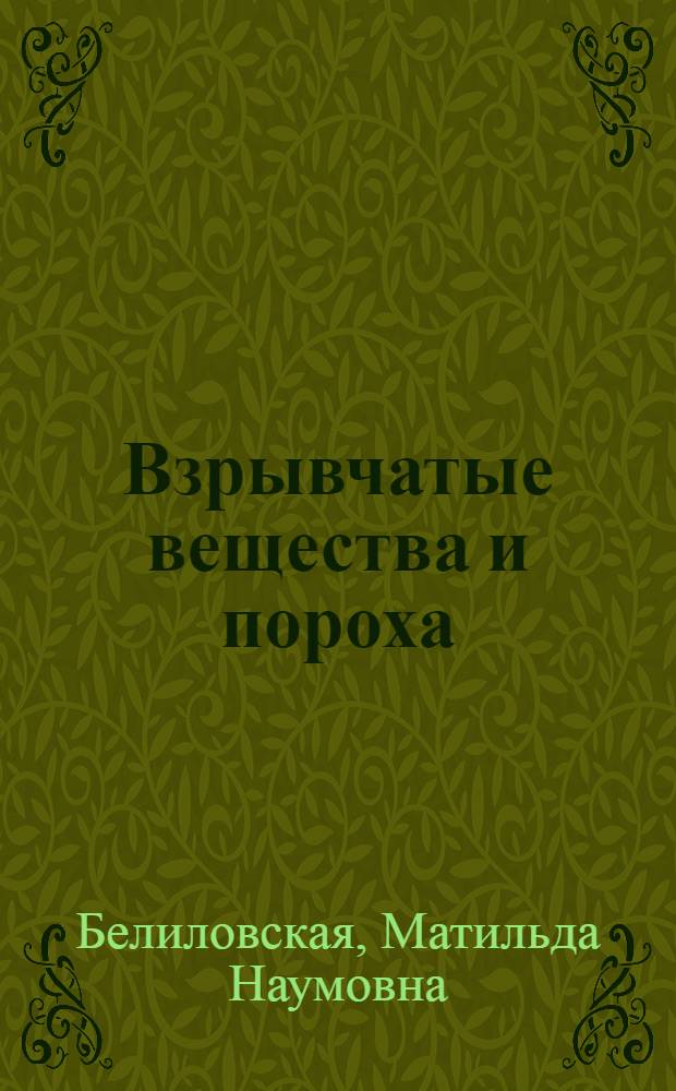 Взрывчатые вещества и пороха : Руководство по воен.-техн. переводу с англ. яз