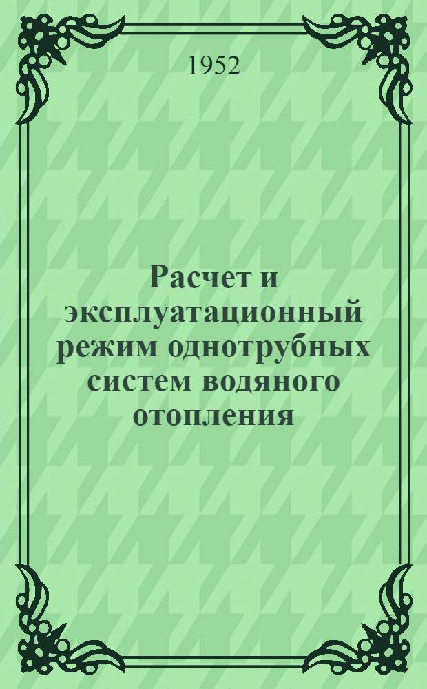 Расчет и эксплуатационный режим однотрубных систем водяного отопления