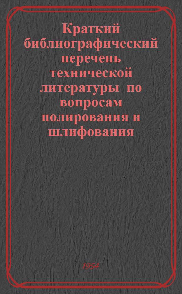 Краткий библиографический перечень технической литературы по вопросам полирования и шлифования