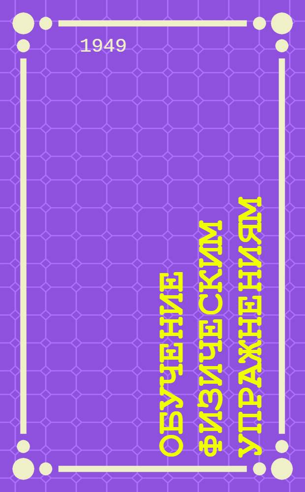 Обучение физическим упражнениям