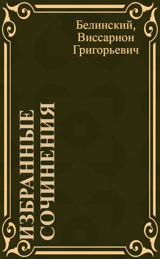 Избранные сочинения
