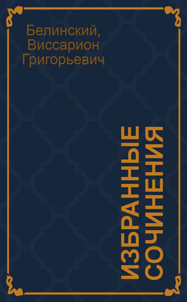 Избранные сочинения