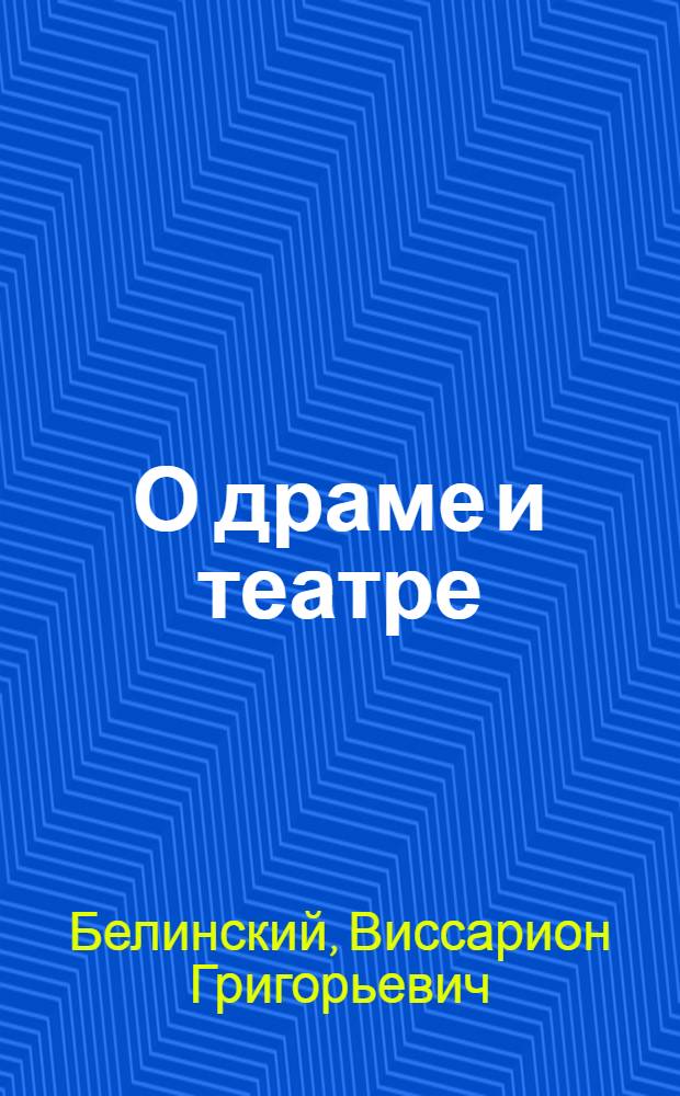 О драме и театре : Избр. статьи и высказывания