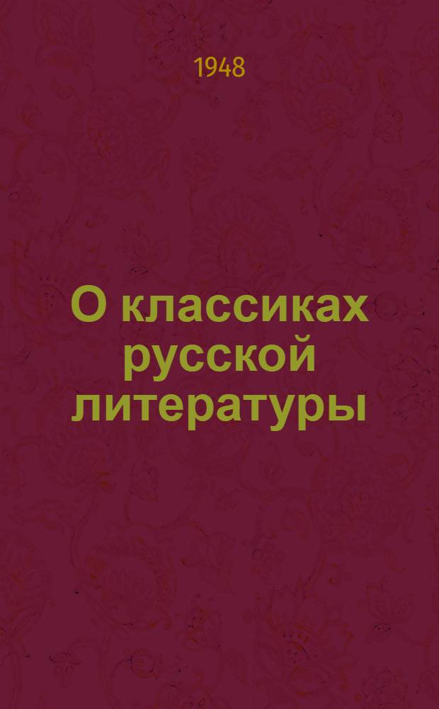 О классиках русской литературы : Для сред. школы