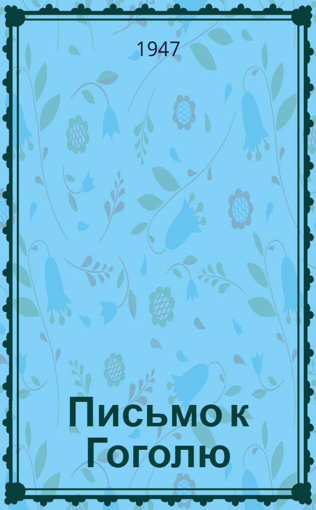 Письмо к Гоголю