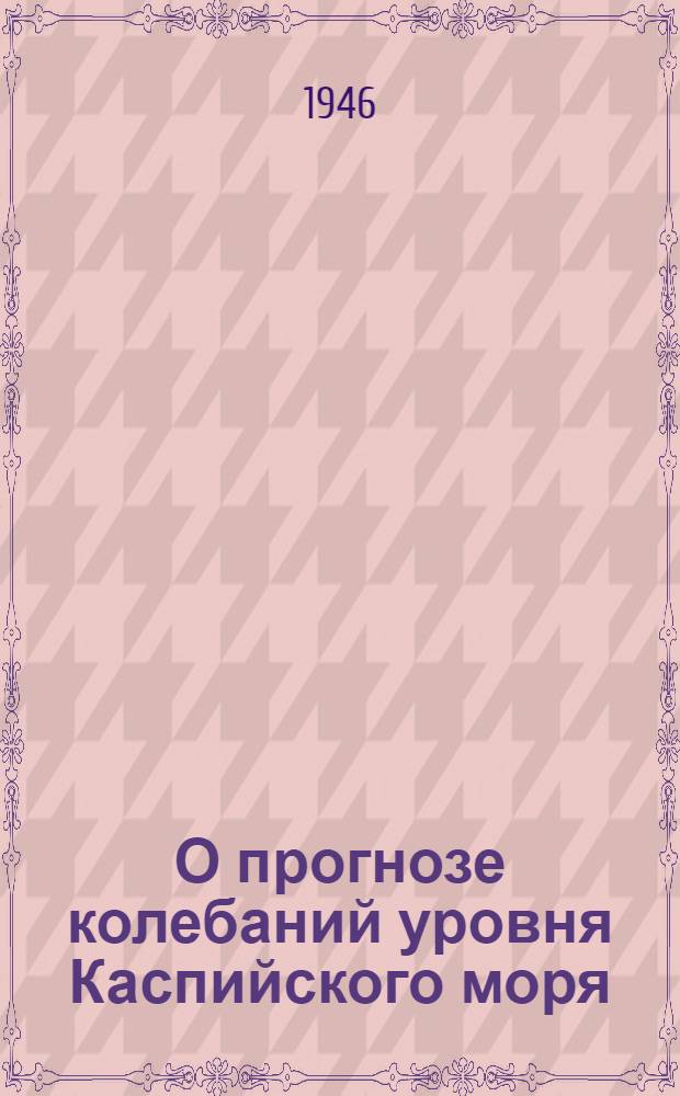 О прогнозе колебаний уровня Каспийского моря