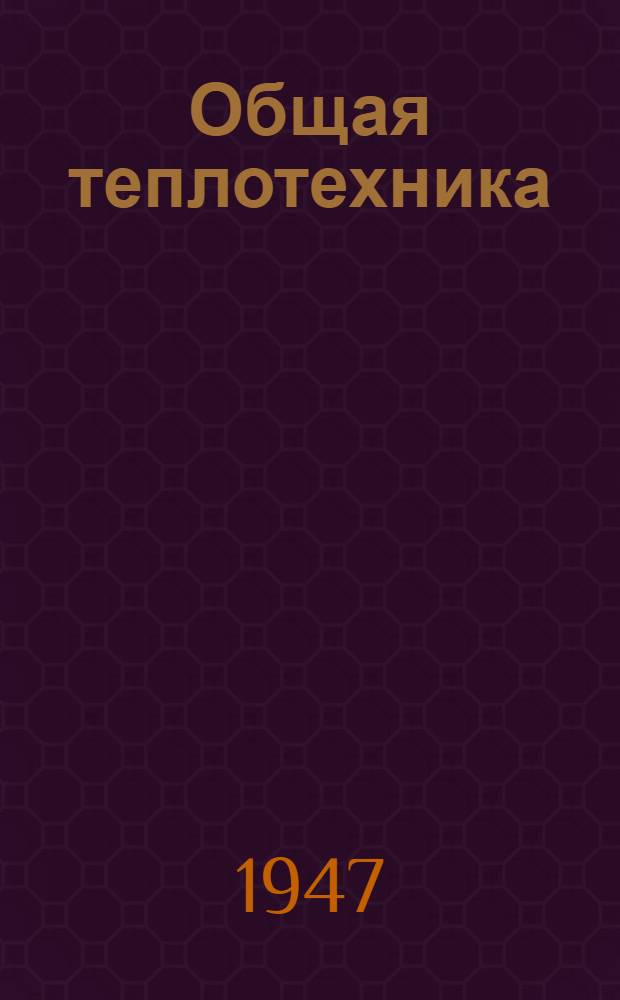 Общая теплотехника : (Учеб. таблицы)