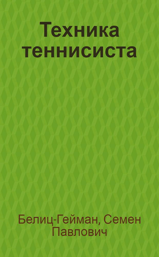 Техника теннисиста : Наглядное учеб. пособие
