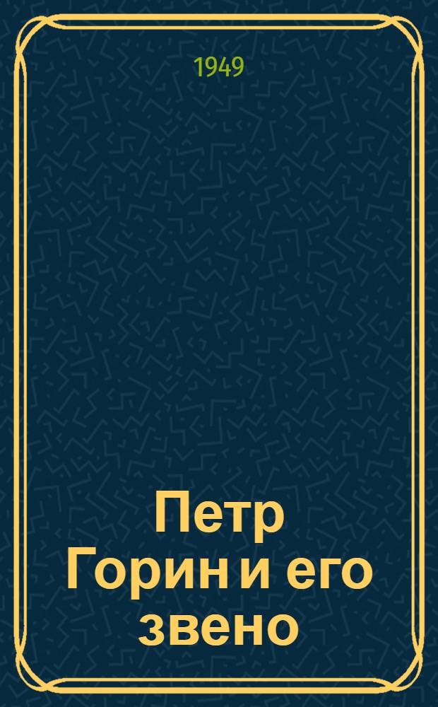 Петр Горин и его звено : Колхоз "Новый быт" Минусин. района