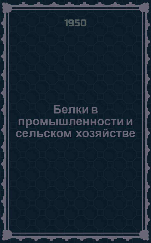 Белки в промышленности и сельском хозяйстве : Конференция по белку : Тезисы докладов