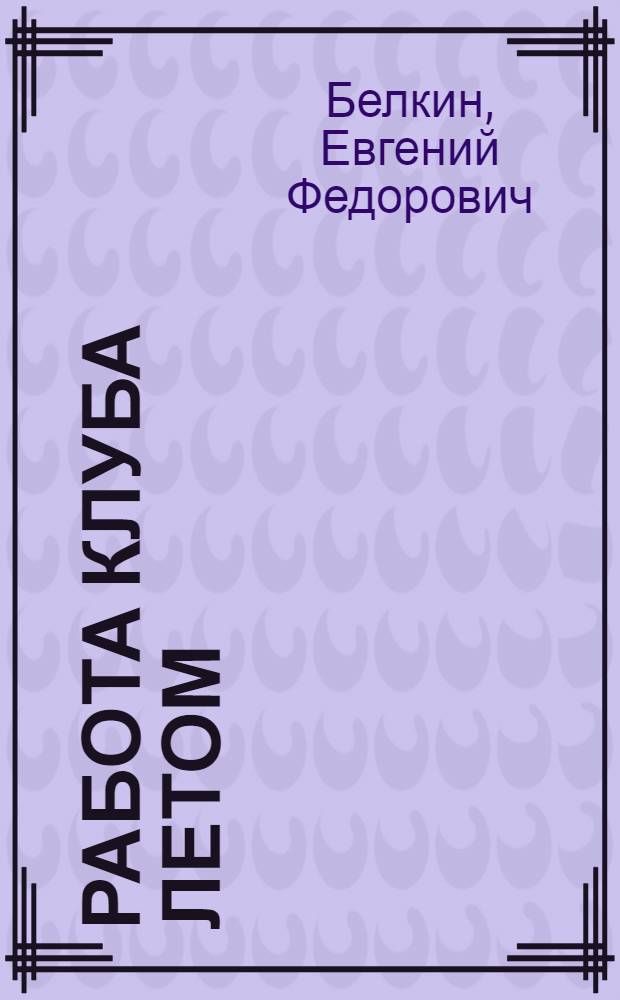 Работа клуба летом