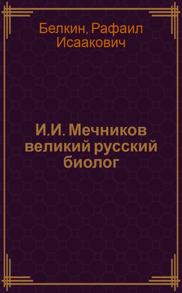 И.И. Мечников великий русский биолог