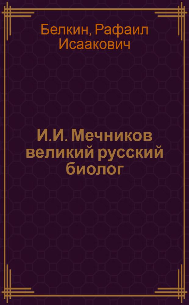 И.И. Мечников великий русский биолог