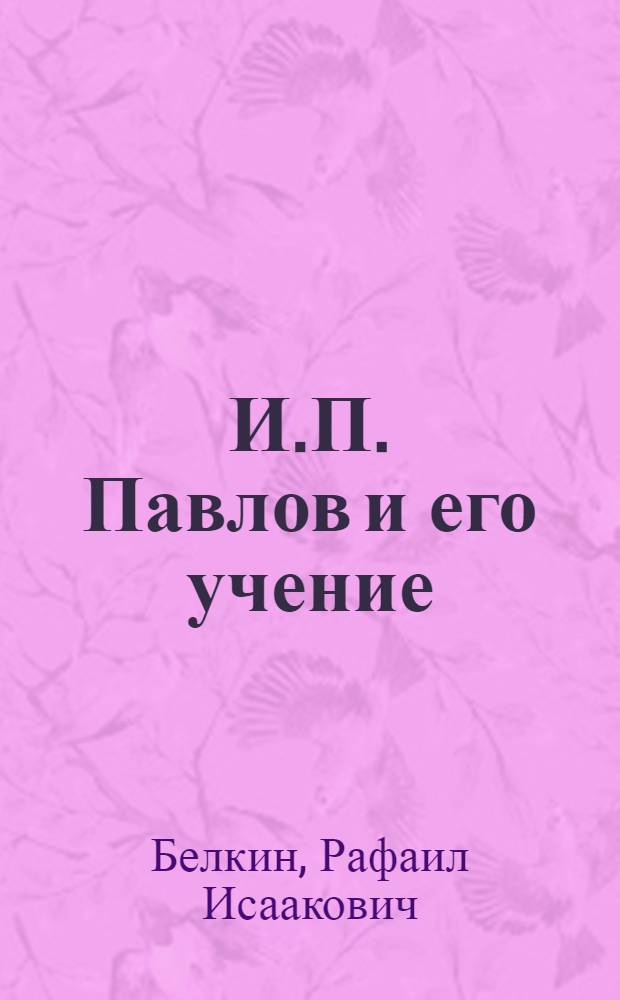 И.П. Павлов и его учение