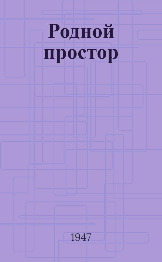 Родной простор : Стихи