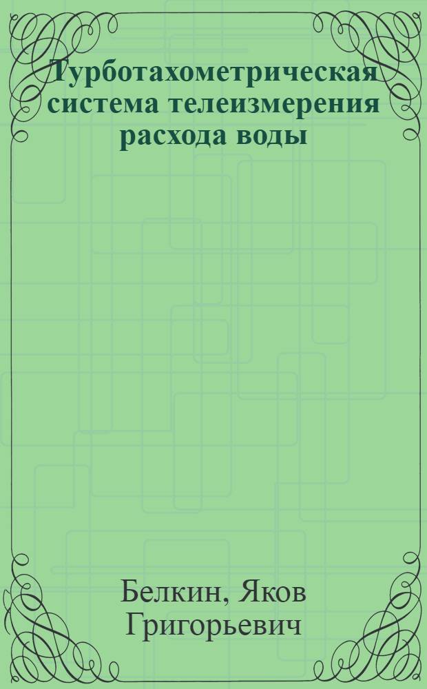 Турботахометрическая система телеизмерения расхода воды