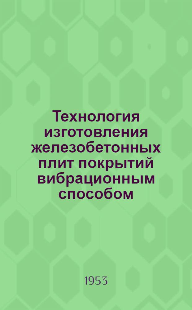 Технология изготовления железобетонных плит покрытий вибрационным способом