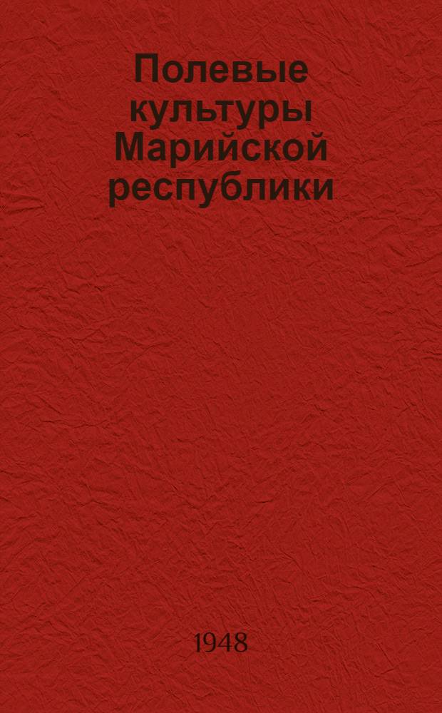 Полевые культуры Марийской республики