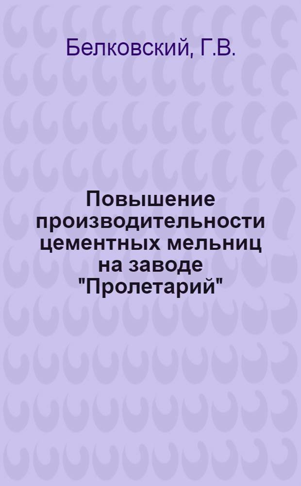 Повышение производительности цементных мельниц на заводе "Пролетарий"