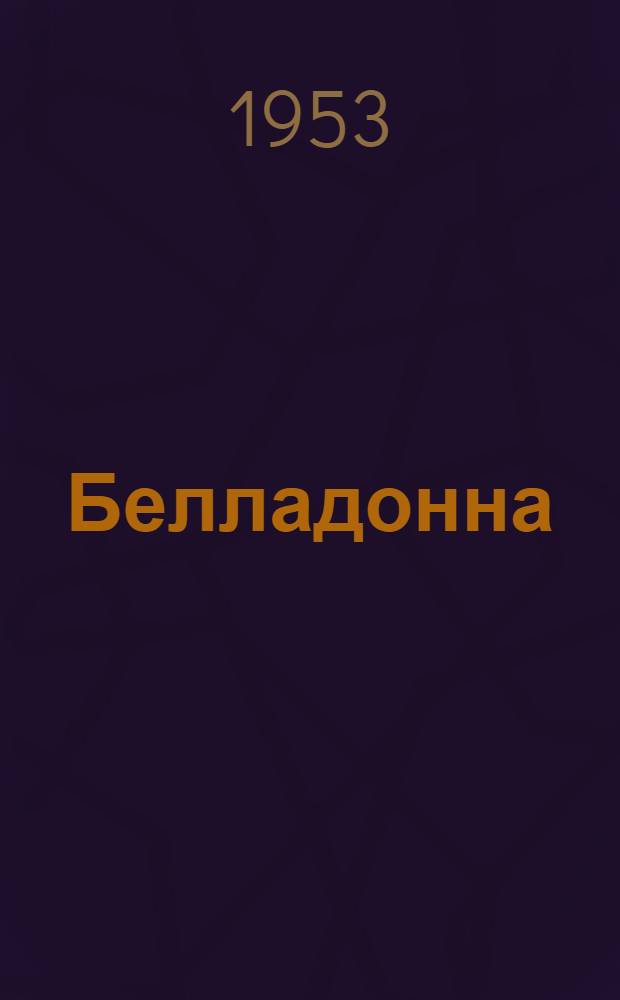 Белладонна