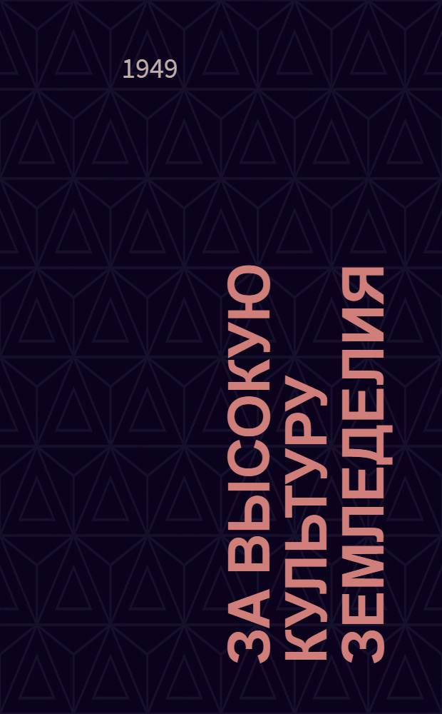 За высокую культуру земледелия : Сокр. и обраб. стенограмма доклада, сделанного на III пленуме Челяб. обкома ВКП(б)