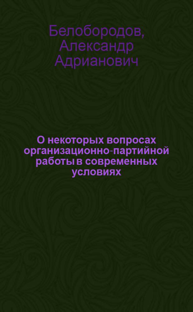 О некоторых вопросах организационно-партийной работы в современных условиях