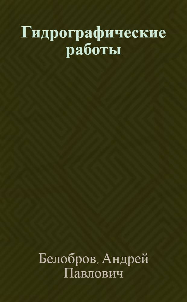 Гидрографические работы