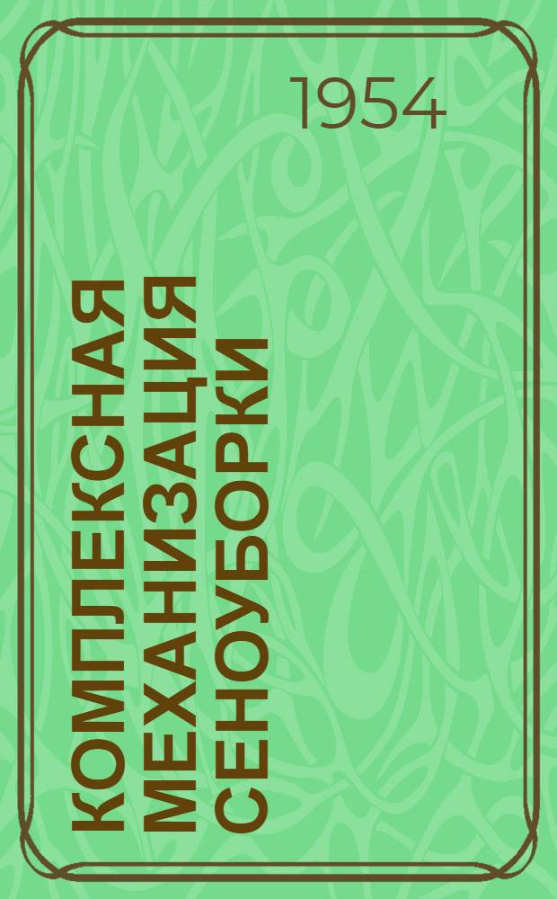 Комплексная механизация сеноуборки : Опыт совхозов Чит. обл