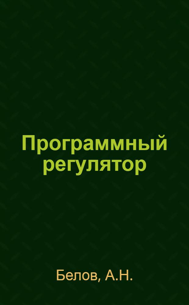 Программный регулятор