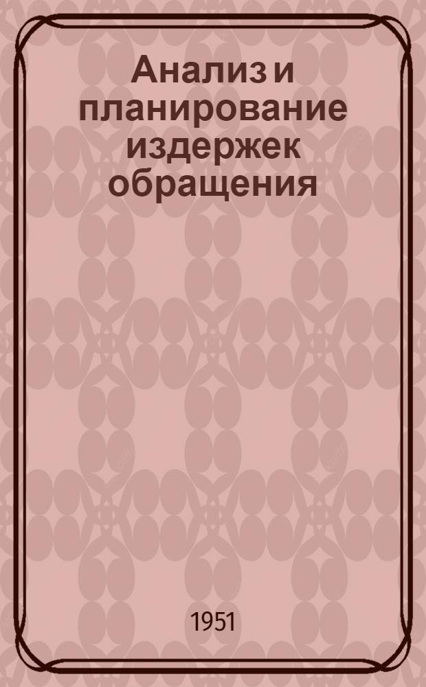 Анализ и планирование издержек обращения : Практ. пособие