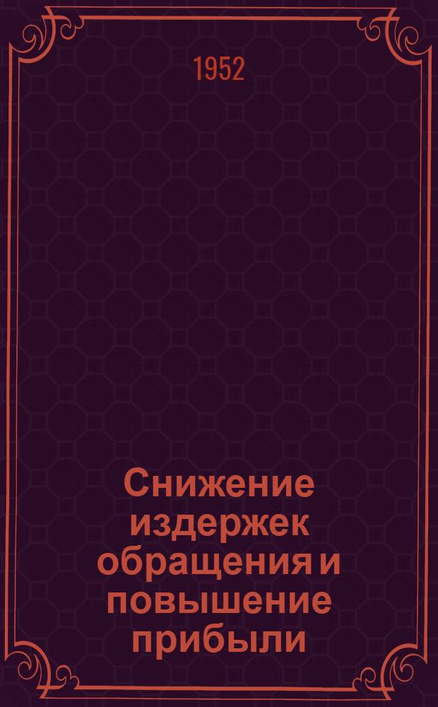 Снижение издержек обращения и повышение прибыли
