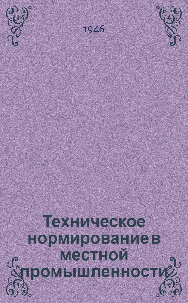 Техническое нормирование в местной промышленности