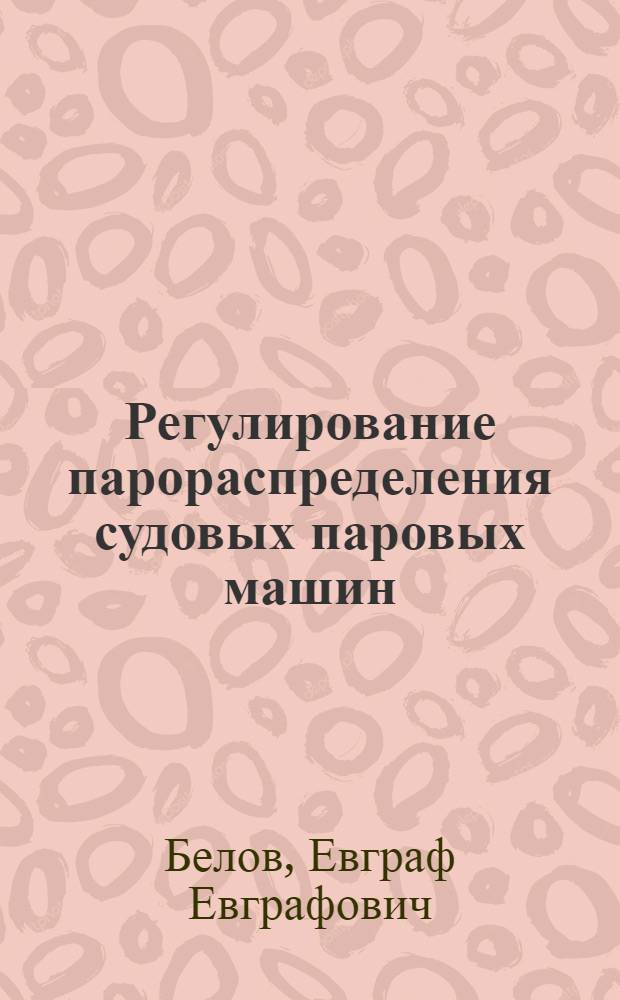 Регулирование парораспределения судовых паровых машин