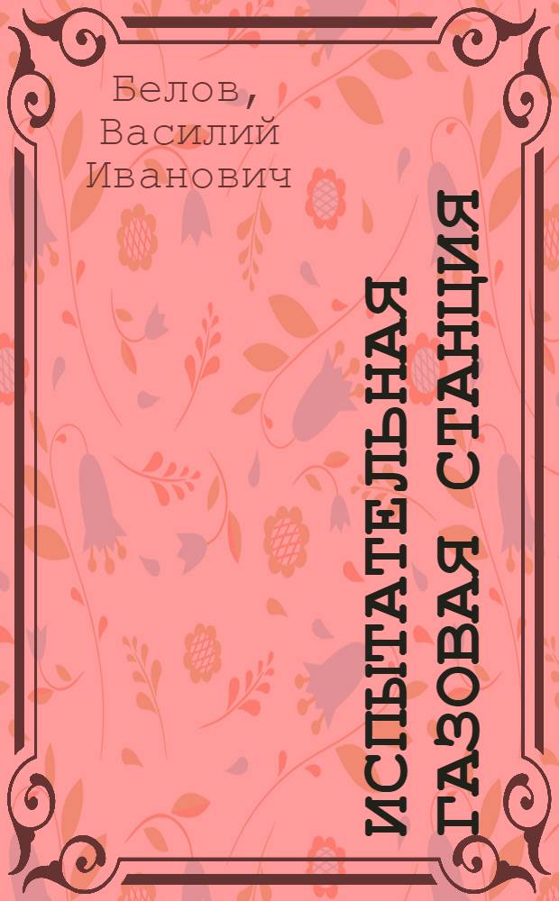 Испытательная газовая станция