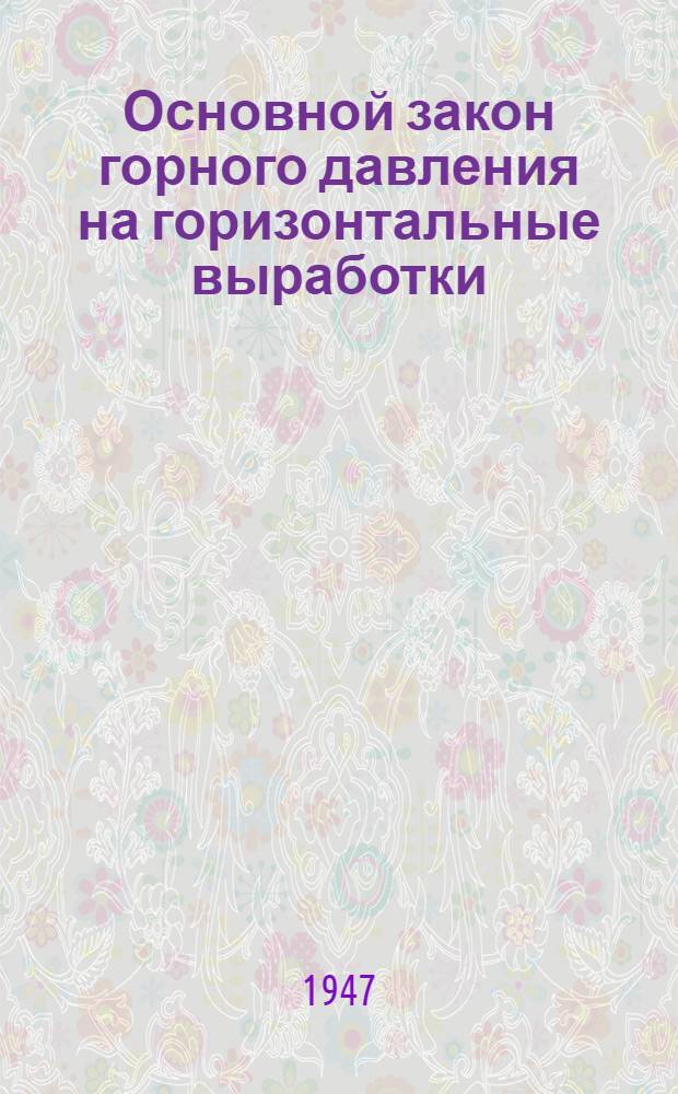 Основной закон горного давления на горизонтальные выработки