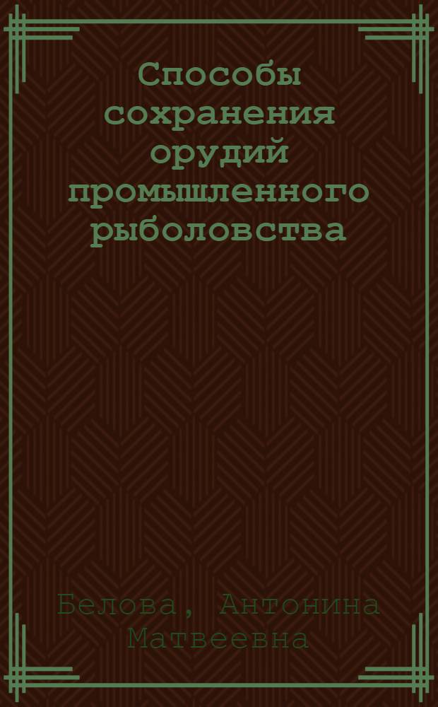 Способы сохранения орудий промышленного рыболовства