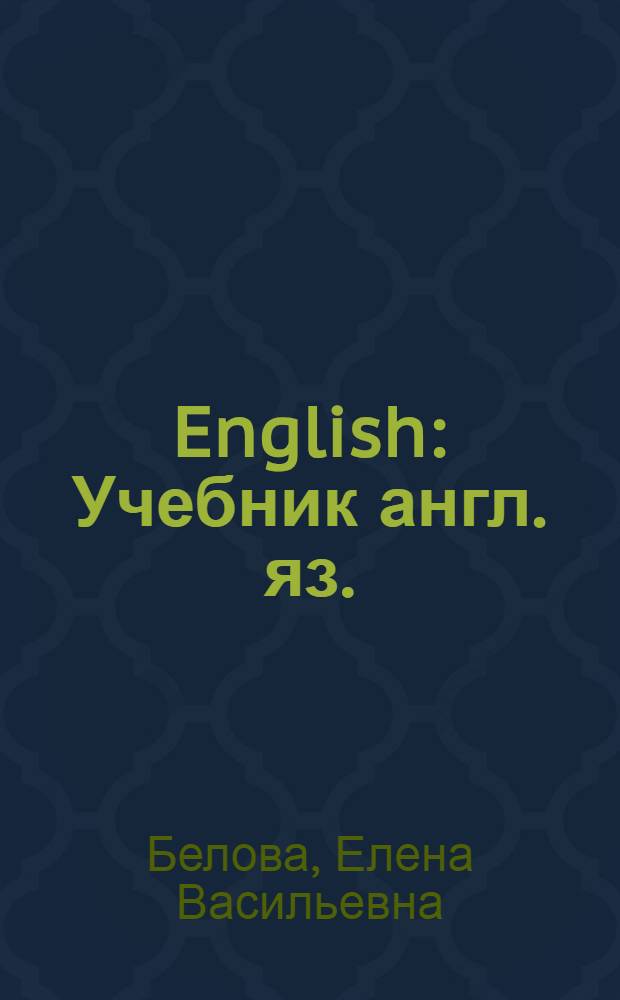 English : Учебник англ. яз. : Для 7-го класса семилет. и сред. школы