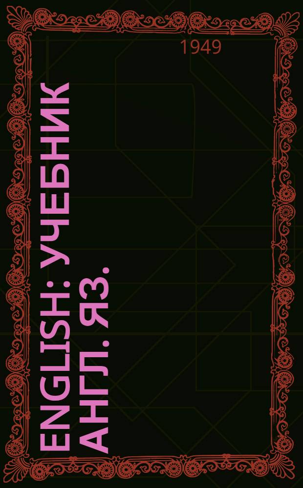 English : Учебник англ. яз. : Для 7-го класса семилет. и сред. школы