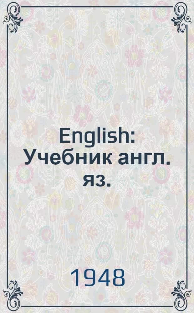 English : Учебник англ. яз. : Для 7-го, 8-го и 9-го классов семилет. и сред. школы