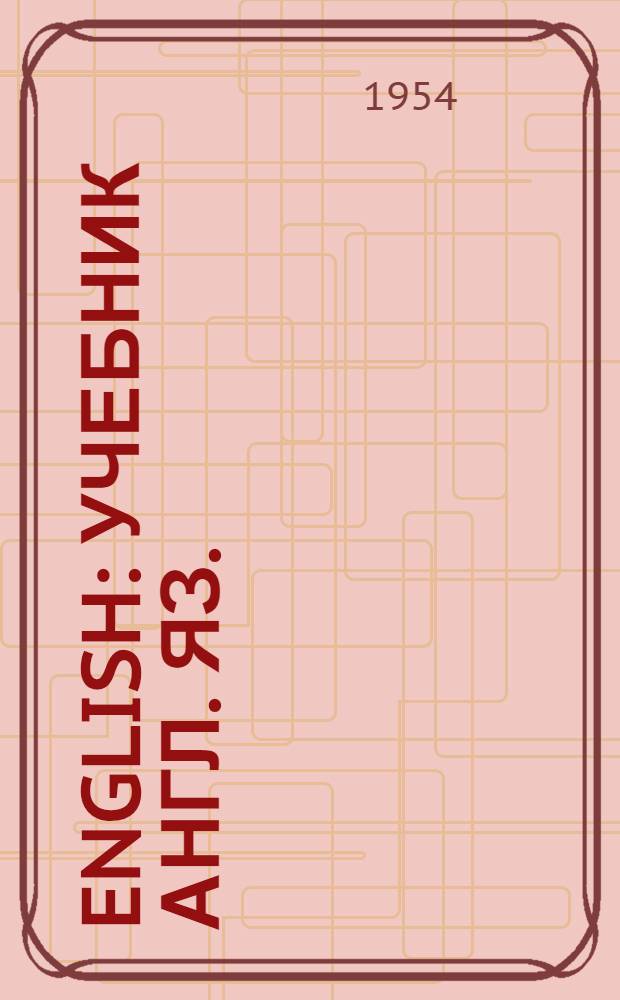 English : Учебник англ. яз. : Для 8-го класса сред. школы