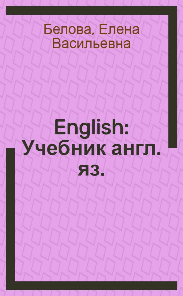 English : Учебник англ. яз. : Для 8-го класса сред. школы