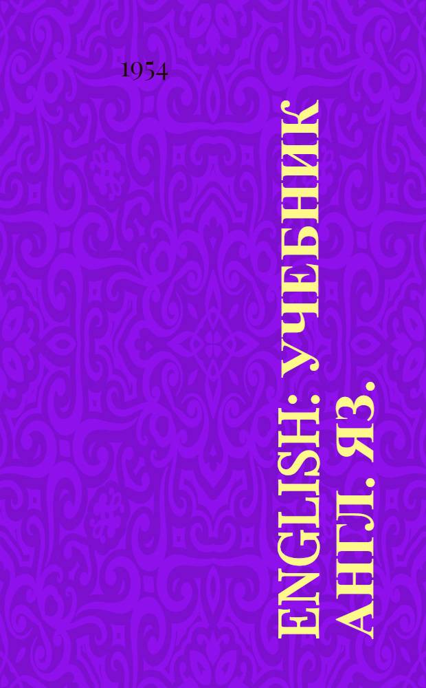 English : Учебник англ. яз. : Для 9-го класса сред. школы