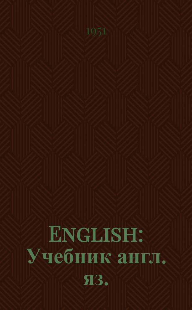 English : Учебник англ. яз. : Для 9-го класса сред. школы