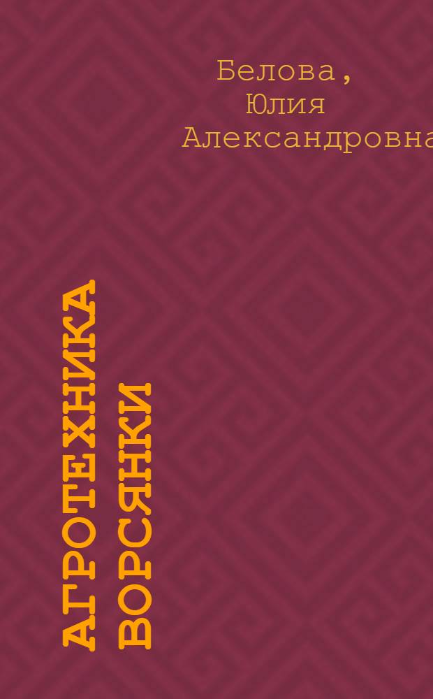 Агротехника ворсянки