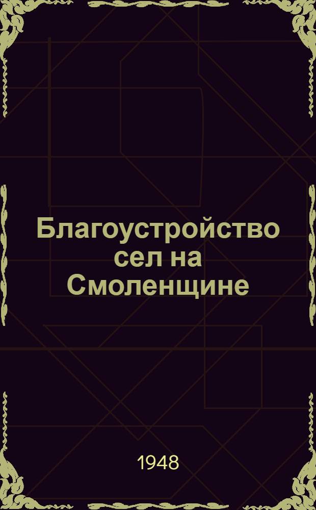 Благоустройство сел на Смоленщине